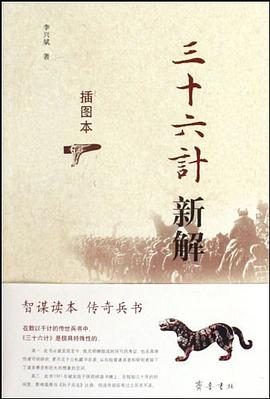 三十六计新解 pdf epub mobi 电子书 下载