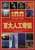 百大人工奇观 pdf epub mobi 电子书 下载
