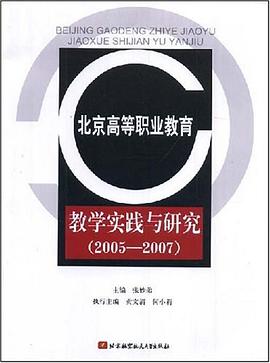 北京高等职业教育教学实践与研究 pdf epub mobi 电子书 下载