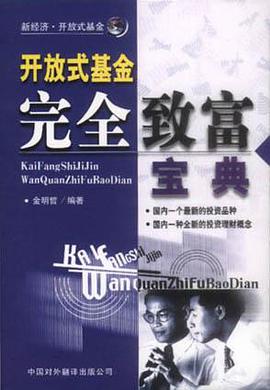 開放式基金完全緻富寶典 pdf epub mobi 電子書 下載