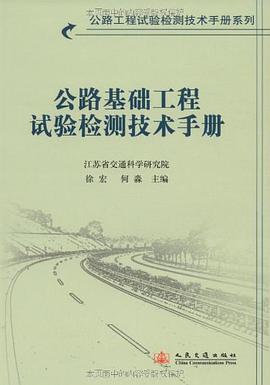 公路基础工程试验检测技术手册 pdf epub mobi 电子书 下载