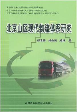 北京山区现代物流体系研究 pdf epub mobi 电子书 下载