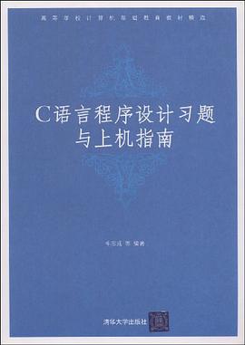 C语言程序设计习题与上机指南 pdf epub mobi 电子书 下载