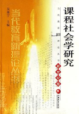 课程社会学研究 pdf epub mobi 电子书 下载