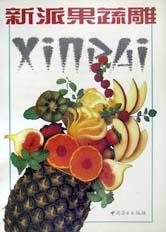 新派果蔬雕 pdf epub mobi 电子书 下载