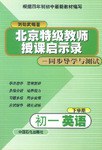 北京特级教师授课启示录（下学期）