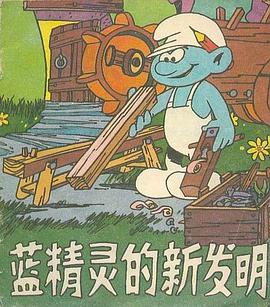 蓝精灵的新发明 pdf epub mobi 电子书 下载