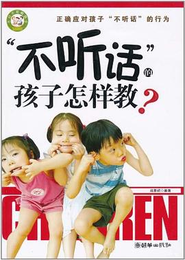 “不听话”的孩子怎样教 pdf epub mobi 电子书 下载