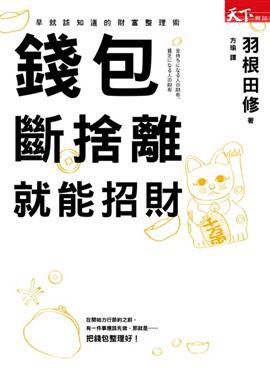 錢包斷捨離就能招財 pdf epub mobi 电子书 下载