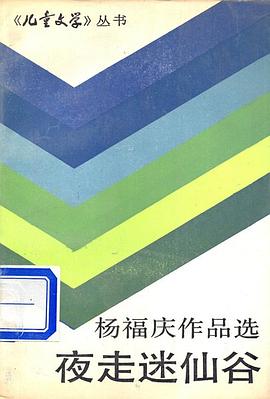 夜走迷仙谷 pdf epub mobi 下载