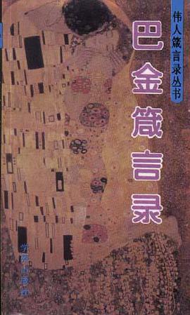 巴金箴言录 pdf epub mobi 电子书 下载