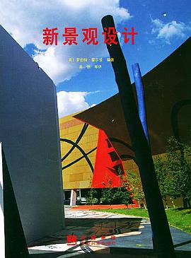 新景观设计 pdf epub mobi 电子书 下载