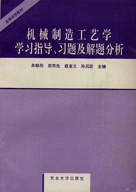 机械制造工艺学学习指导、习题及解题分析 pdf epub mobi 电子书 下载