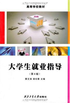 大学生就业指导 pdf epub mobi 电子书 下载