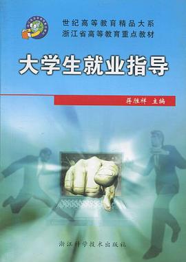 大学生就业指导 pdf epub mobi 电子书 下载