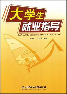 大学生就业指导 pdf epub mobi 电子书 下载