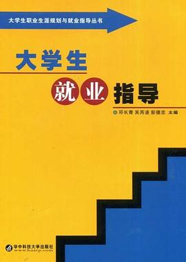大学生就业指导 pdf epub mobi 电子书 下载