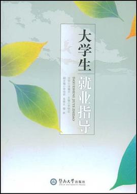 大学生就业指导 pdf epub mobi 电子书 下载