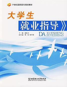 大学生就业指导 pdf epub mobi 电子书 下载