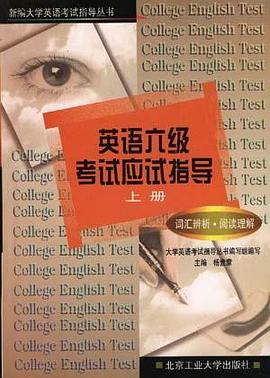 英语六级考试应试指导（上册） pdf epub mobi 电子书 下载