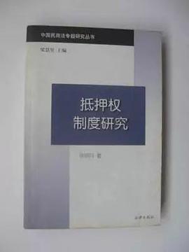 抵押權製度研究 pdf epub mobi 電子書 下載