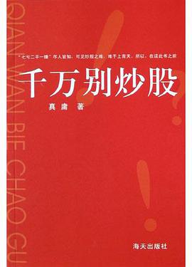千万别炒股 pdf epub mobi 电子书 下载