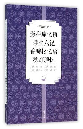 影梅庵忆语 浮生六记 香畹楼忆语 秋灯琐忆 pdf epub mobi 电子书 下载