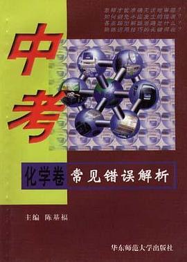中考常见错误解析－－化学卷 pdf epub mobi 电子书 下载