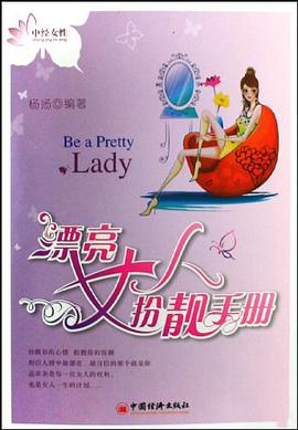 漂亮女人扮靓手册 pdf epub mobi 电子书 下载