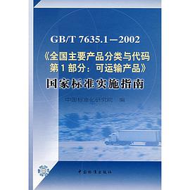 GB/T7635.1-2002全国主要产品分类与代码第1部分可运输产品国家标准实施指南 pdf epub mobi 电子书 下载