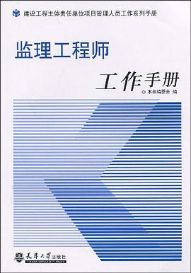 监理工程师工作手册 pdf epub mobi 电子书 下载