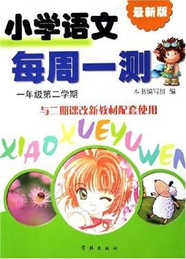 最新版小学语文每周一测 pdf epub mobi 电子书 下载