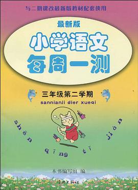 最新版小学语文每周一测 pdf epub mobi 电子书 下载