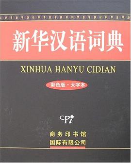 新华汉语词典 pdf epub mobi 电子书 下载