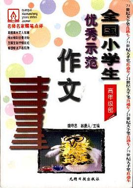 全國小學生優秀示範作文（二三四年級） pdf epub mobi 下载
