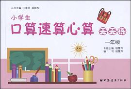 小学生口算速算心算天天练 pdf epub mobi 电子书 下载