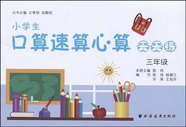 小学生口算速算心算天天练 pdf epub mobi 电子书 下载