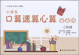 小学生口算速算心算天天练 pdf epub mobi 电子书 下载