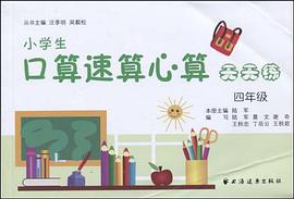小学生口算速算心算天天练 pdf epub mobi 电子书 下载