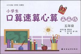 小学生口算速算心算天天练 pdf epub mobi 电子书 下载