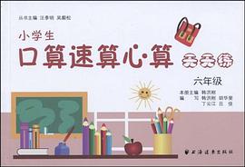小学生口算速算心算天天练 pdf epub mobi 电子书 下载