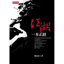 江湖一本正經
