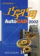 巧学巧用AutoCAD 2002 pdf epub mobi 电子书 下载