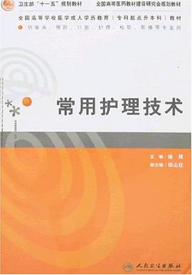 常用护理技术 pdf epub mobi 电子书 下载
