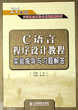 C语言程序设计教程实验指导与习题解答 pdf epub mobi 电子书 下载