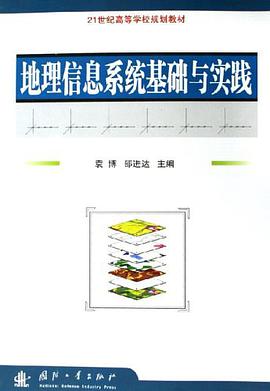 地理信息系统基础与实践 pdf epub mobi 电子书 下载