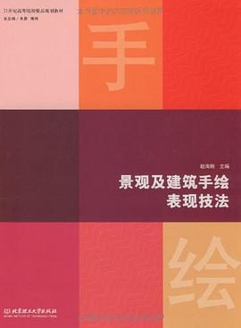 景观及建筑手绘表现技法 pdf epub mobi 电子书 下载