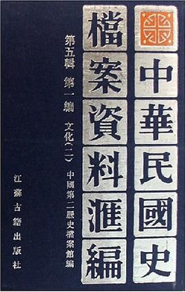 中华民国史档案资料汇编 pdf epub mobi 电子书 下载