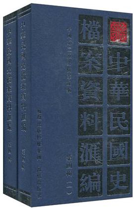 中华民国史档案资料汇编