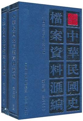 中华民国史档案资料汇编 pdf epub mobi 电子书 下载